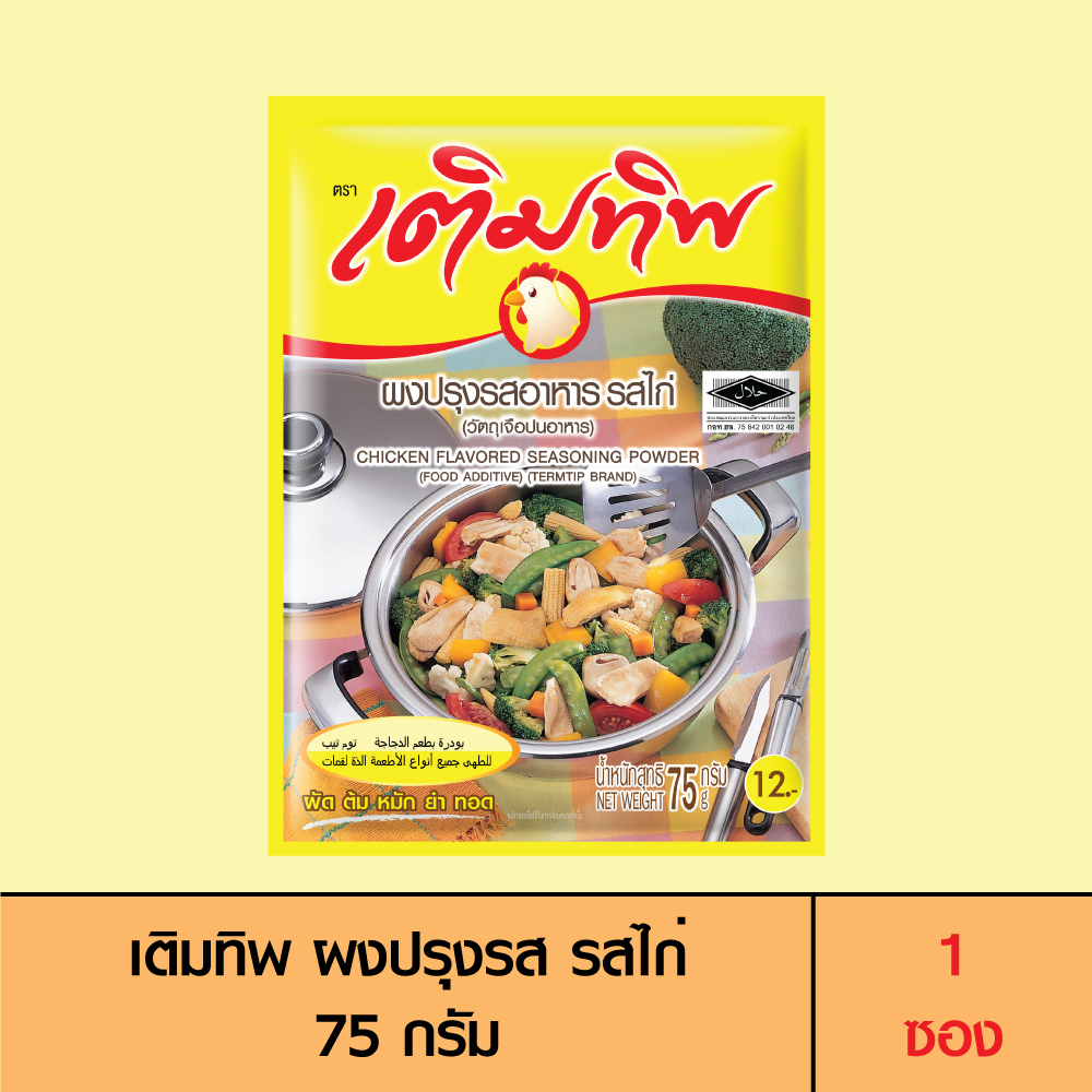 Termtip เติมทิพ ผงปรุงรส รสไก่ 75 กรัม (1 ซอง) | Shopee Thailand
