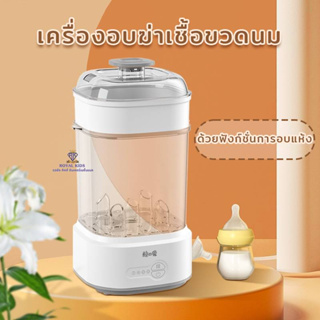 B0049 เครื่องนึ่งขวดนมและอุปกรณ์ ที่นึ่งขวดนม อบแห้ง ตู้อบฆ่าเชื้อ เครื่องนึ่งขวด ฆ่าเชื้อโรค 99.9% เครื่องอุ่นนม