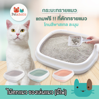 สินค้า Petaholic (TB053) กระบะทราย ห้องน้ำแมว กระบะมีก้นขอบ กันทรายกระเด็น cat litter box