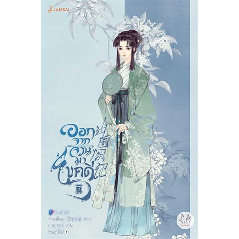 นิยายจีน-ออกจากจวนมาไขคดี-เล่ม-7-เหยาจี้ซาน-สำนักพิมพ์-แจ่มใส