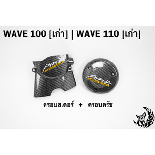 ฝาครอบสเตอร์ (ฝาครอบเครื่อง) + ฝาครอบครัช (จานไฟ) WAVE 100 (เก่า) / 110 (เก่า) เคฟล่าลายสาน 5D แถมฟรี!!! สติ๊กเกอร์