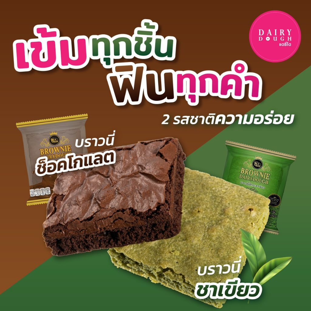 ภาพหน้าปกสินค้าบราวนี่ราคาปลีก (สินค้ามีฮาลาล) จากร้าน dairydoughshop บน Shopee