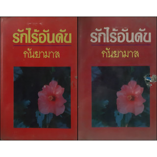 รักไร้อันดับ กันยามาส (ปกแข็ง เล่ม 1-2 จบ)