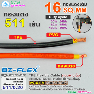 BIFLEX สายไฟ 16 Sq.mm (ทองแดงเต็ม) PVC/TPE 600/1000V สายเชื่อม สายไฟฉนวน TPE สำหรับงานเชื่อม และงานที่ต้องใช้กระแสไฟสูง
