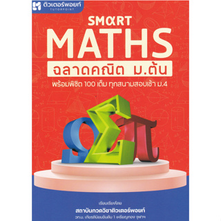 c111 SMART MATHS ฉลาดคณิต ม.ต้น 9786165986151