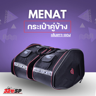 กระเป๋าคู่ข้าง MENAT หน้าแข็ง ดำเส้นเทา-แดง !!320SP