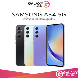 ภาพหน้าปกสินค้า[พร้อมส่ง] Samsung Galaxy A34 5G (8/128)  แบตเตอรี่ 5,000 mAh ประกัน 1 ปี / Galaxy A34 ที่เกี่ยวข้อง