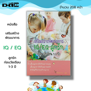 หนังสือ เสริมสร้างพัฒนาการ IQ / EQ ลูกรัก (ก่อนวัยเรียน 1-3 ปี) : คู่มือเลี้ยงลูก พัฒนาการด้านอารมณ์ พัฒนาการด้านสมอง