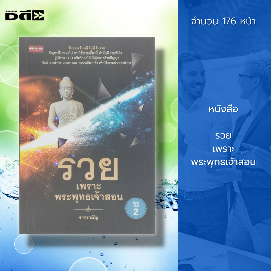 หนังสือ-รวย-เพราะ-พระพุทธเจ้าสอน-พระธรรม-หลักธรรม-คำสอน-การตลาด-การบริหารธุรกิจ-คำตอบจากพระโอษฐ์-ceo