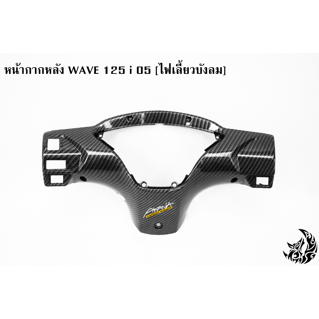 เซ็ตเคฟล่าสาน-5ชิ้น-wave-125i-05-ไฟเลี้ยวบังลม-คอนโซนกลางบน-คอนโซนกลางล่าง-หน้ากากหลัง-บังไมล์-ครอบสเตอร์-ฟรีakana1ชิ้น