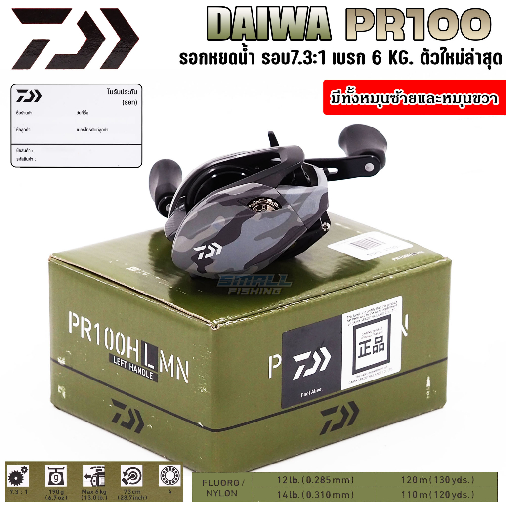 daiwa-pr100-รอกหยดน้ำ-ตีเหยื่อปลอม-ไดว่า-รอบ-7-3-เบรก-6-kg