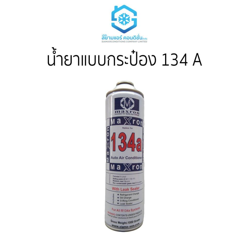 น้ำยาแบบกระป๋อง-134a-ราคาถูก-ยี่ห้อสยามแอร์คอนดิชั่น