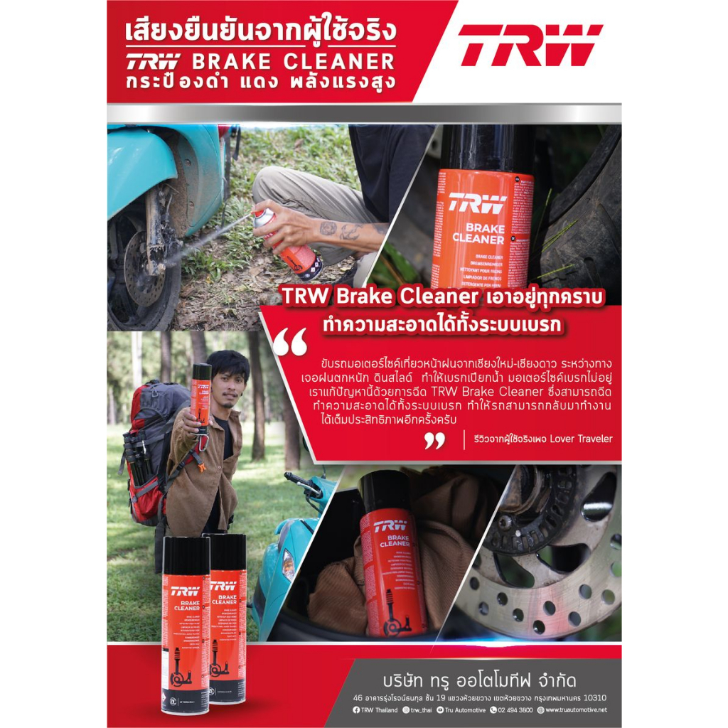 trw-สเปรย์ทำความสะอาดเบรค-brake-cleaner-500-ml-น้ำยาทำความสะอาดระบบเบรค-ฉีดล้างระบบเบรค