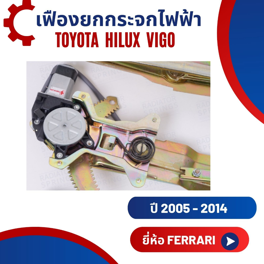 เฟืองยกกระจกไฟฟ้า-รางกระจกไฟฟ้า-toyota-hilux-vigo-ยี่ห้อ-ferrari-อุปกรณ์ครบชุดพร้อมติดตั้ง