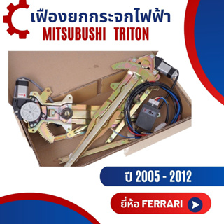 เฟืองยกกระจกไฟฟ้า รางกระจกไฟฟ้า สำหรับ Mitsubishi Triton ปี 2005-2012 ยี่ห้อ Ferrari อุปกรณ์ครบชุดพร้อมติดตั้ง!