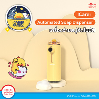 ICarer Automatic Soap Dispenser เครื่องจ่ายสบู่อัตโนมัติ เครื่องปล่อยโฟมล้างมืออัตโนมัติ ลดการสัมผัส