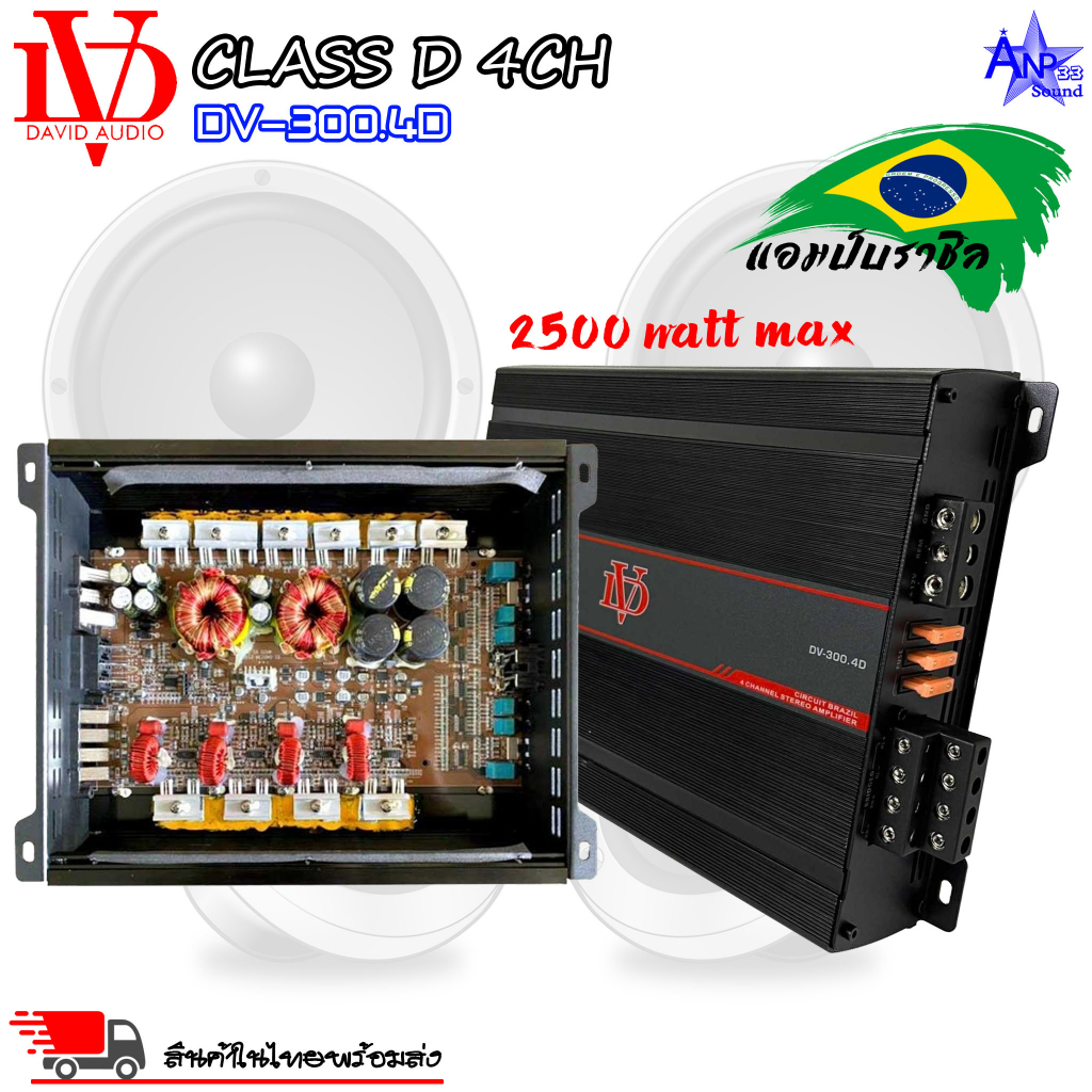 แอมป์คลาสดี-4-ชาแนล-2500-วัตต์-dv-david-audio-รุ่น-dv-300-4d-amp-brazil-class-d-4ch