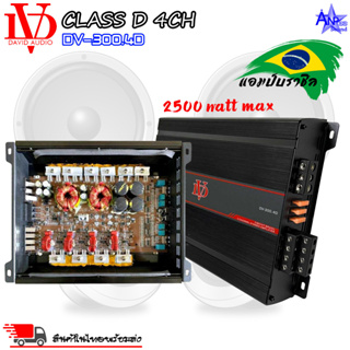 แอมป์คลาสดี 4 ชาแนล 2500 วัตต์ DV DAVID AUDIO รุ่น DV-300.4D AMP BRAZIL CLASS D 4CH
