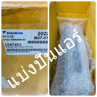 แผงรังผึ้งคอยล์เย็นแอร์ไดกิ้น Daikin ของแท้ 100% Part No. 2547453 (ใช้แทน Part No. 4022517)