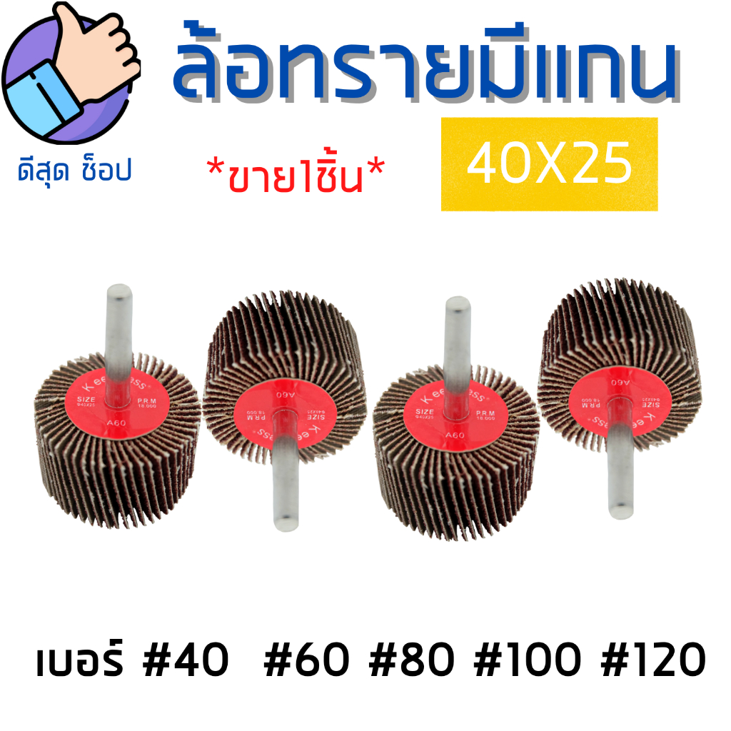 ลูกขัดกระดาษทราย-40x25-แกน6มิล-ล้อทรายมีแกน-กระดาษทรายใบพัด-ดอกขัดกระดาษทราย-กระดาษทรายมีแกน-ลูกขัด-มีครบเบอร์-พร้อมส่ง