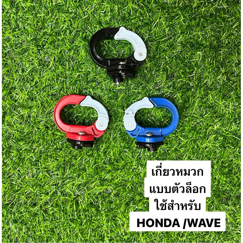 เกี่ยวหมวก-แบบตัวล็อก-ใช้สำหรับ-honda-wave