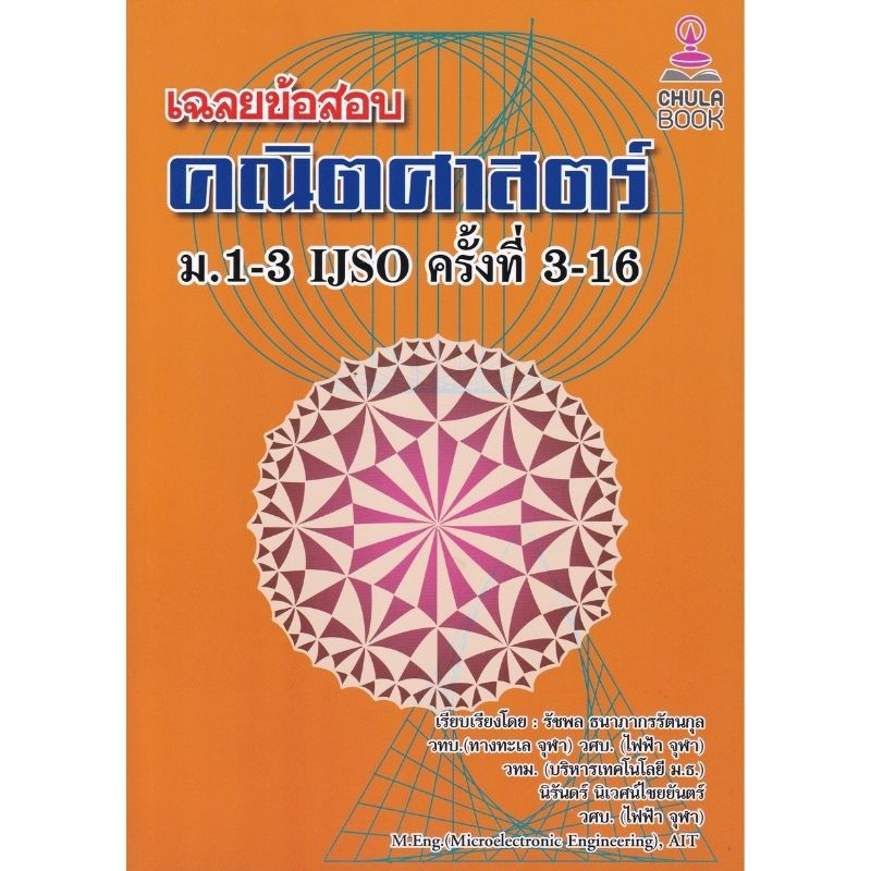 chulabook-ศูนย์หนังสือจุฬาลงกรณ์มหาวิทยาลัย-8888812เฉลยข้อสอบคณิตศาสตร์-ม-1-3-ijso-ครั้งที่-3-16-เฉลยข้อสอบเคมี-ijso-รอบ-1-2-ชั้น-ม-1-3-ครั้งที่-3-13-เฉลยข้อสอบชีววิทยา-สอวน-รอบที่-1-สำหรับ-ijso-ครั้ง