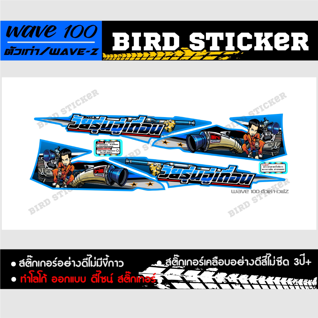 สติ๊กเกอร์แต่ง-wave100-ตัวเก่าวัยรุ่นอู่เถื่อน