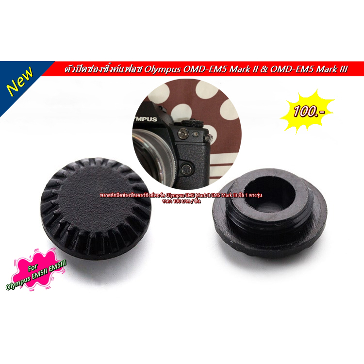 PC SYNC Terminal Cap Olympus EM1 EM1 Mark II EM1 Mark III EM5 Mark II EM5 Mark III พลาสติก ปิด