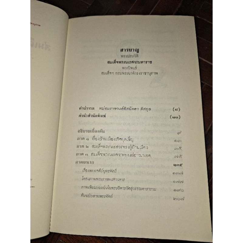 พระประวัติสมเด็จพระนเรศวรมหาราช-หนังสือมือสองสภาพดี