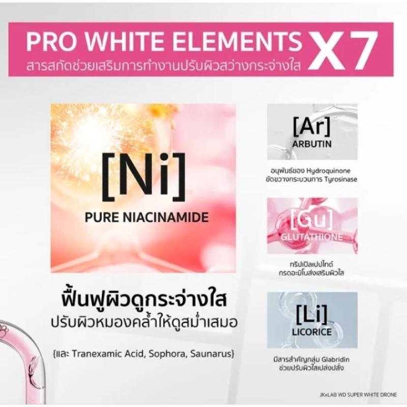 jkxlab-wd-super-white-drone-serum-30ml-เซรั่ม-ลดจุดด่างดำ-เพื่อผิวขาว-ท้าพิสูจน์ใน-28-วัน