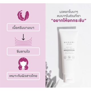 MANAMI PRO LIFT FACIAL CREAM ครีมทาหน้าเรียว ยกกระชับหน้าภายใน 5 นาที