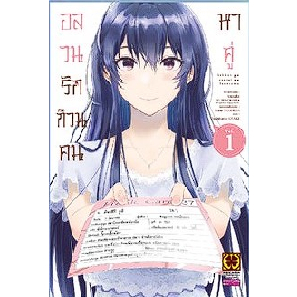 พร้อมส่ง-อลวนรักก๊วนคนหาคู่-เล่ม-1