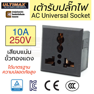 ULTIMAX F-T3 เต้ารับ AC Universal Socket 10A 220V ตัวเมีย ทองแดง ติดแท่น มาตรฐาน TÜV CE KC CCC เต้าเสียบปลั๊ก ปลั๊ก