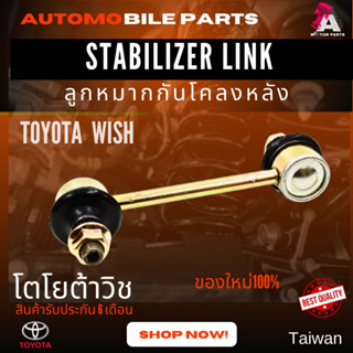 ลูกหมากกันโคลงหลัง Toyota WISH