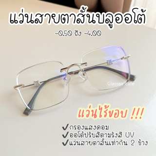 ภาพหน้าปกสินค้า(ใหม่) แว่นไร้ขอบ สายตาสั้นบลูออโต้ กรองแสงสีฟ้า ปรับสีออโต้ ทรง oversized (22039B) ที่เกี่ยวข้อง