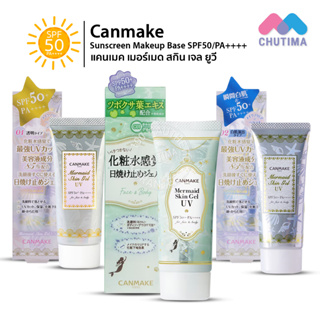 กันแดดเนื้อเจล แคนเมค เมอร์เมด สกิน เจล ยูวี Canmake Mermaid Skin Gel UV Sunscreen Makeup Base SPF50 PA++++ 40 g.