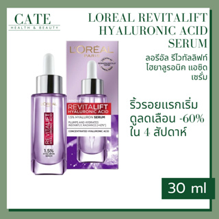 LOREAL PARIS REVITALIFT HYALURONIC ACID SERUM ลอรีอัล ปารีส เซรั่มไฮยา หน้าใส ลดเลือนริ้วรอย 30 ml