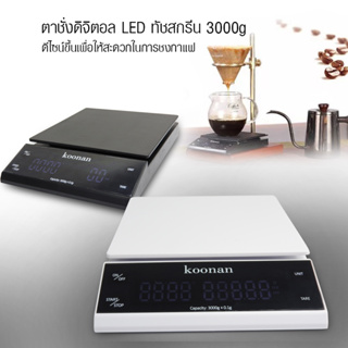 [Koffee House] ตาชั่ง KOONAN ดิจิตอล LED ทัชกรีน ชงกาแฟดริป ชั่งได้ 0.5g-3000g   0609-103