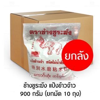 ช้างชูระฆัง แป้งข้าวจ้าว 900 กรัม (ยกมัด 10 ถุง)