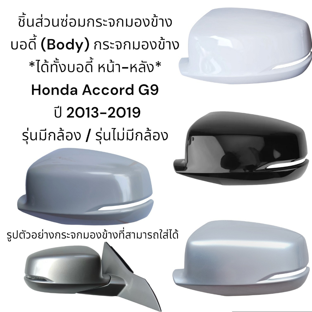 body-ฝาครอบหลัง-ฝาครอบหน้า-กระจกมองข้าง-honda-accord-g9-ปี-20013-2019-รุ่นมีกล้อง-รุ่นไม่มีกล้อง