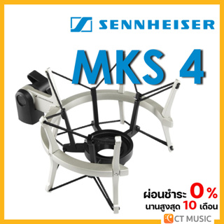 [ใส่โค้ดลด 1000บ.] Sennheiser MKS 4 Shockmount