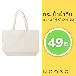 สินค้า [พร้อมส่ง] Noosol (1ใบ/แพ็ค) กระเป๋าถือ กระเป๋าช้อปปิ้ง กระเป๋าผ้าดิบ ขนาด 16x11x4 นิ้ว 11873