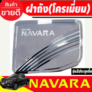 ครอบฝาถังน้ำมัน ชุบโครเมี่ยม Nissan Navara 2014-2020 รุ่น2ประตู เตี้ย 2WD  (RI)