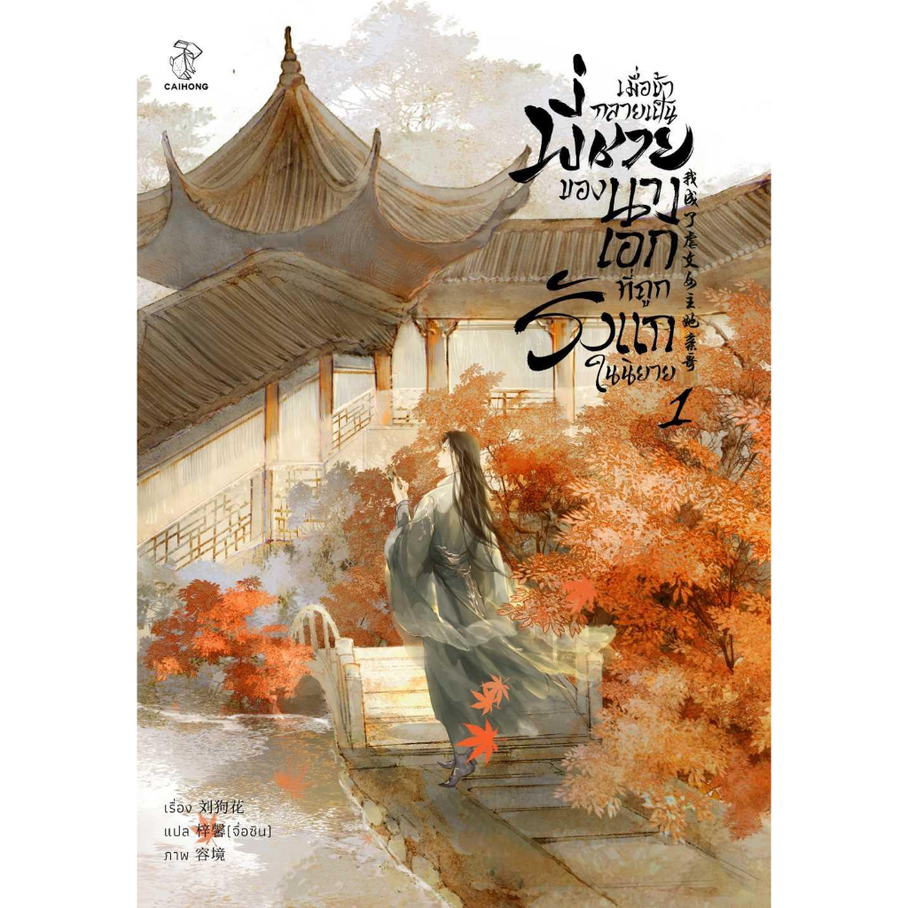 หนังสือพร้อมส่ง-เมื่อข้ากลายเป็นพี่ชายของนางเอกที่ถูกรังแกในนิยาย-1-caihong-liu-gou-hua-นิยายวาย-booksforfun