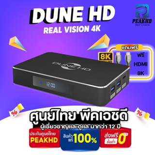 สินค้า [ศูนย์ไทย🔥]Dune HD Real Vision 4K รุ่นใหม่ CPU RTD1619DR / Ram 2GB RAM, 16GB flash Android 9.0 HD PLAYER4K