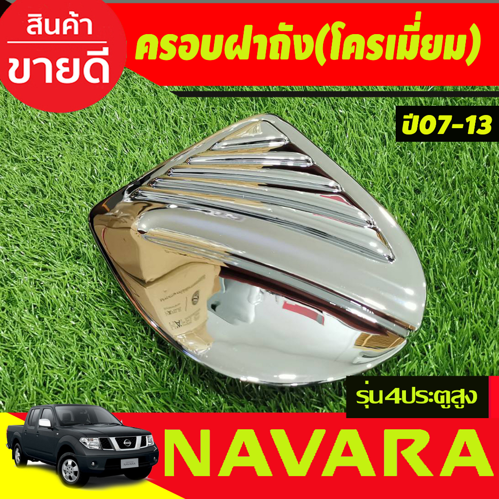 ครอบฝาถังน้ำมันโครเมียม-nissan-navara-ปี-2007-2008-2009-2010-2011-2012-2013-2014-รุ่น-4-ประตู-ยกสูง-a