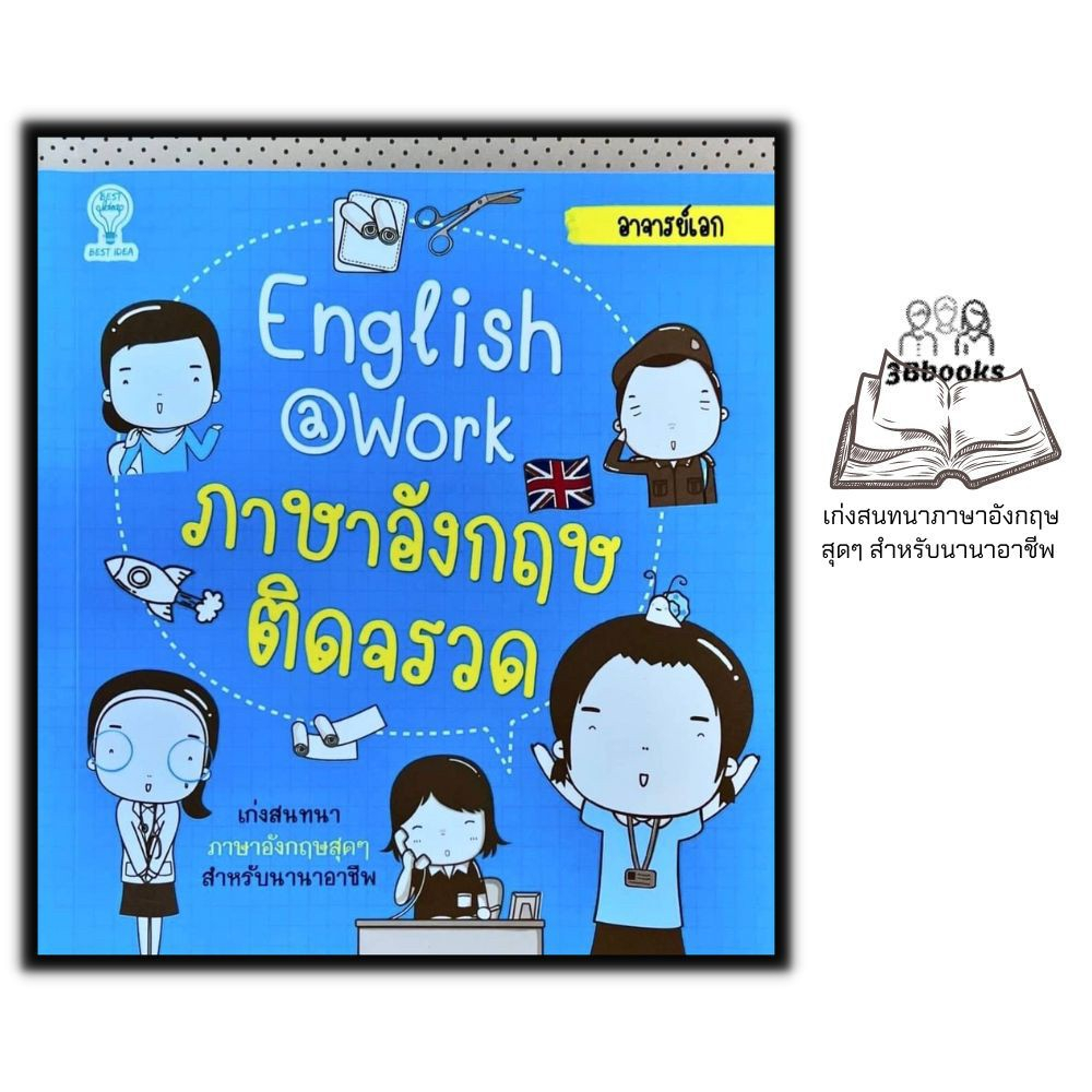 หนังสือ-english-at-work-ภาษาอังกฤษติดจรวด-ภาษาศาสตร์-ภาษาอังกฤษ-การสื่อสาร