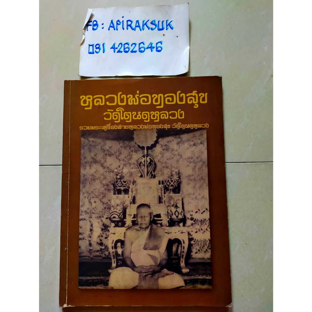 นิตยสารพระเรื่อง-หลวงพ่อทองสุข-วัดโตนดหลวง