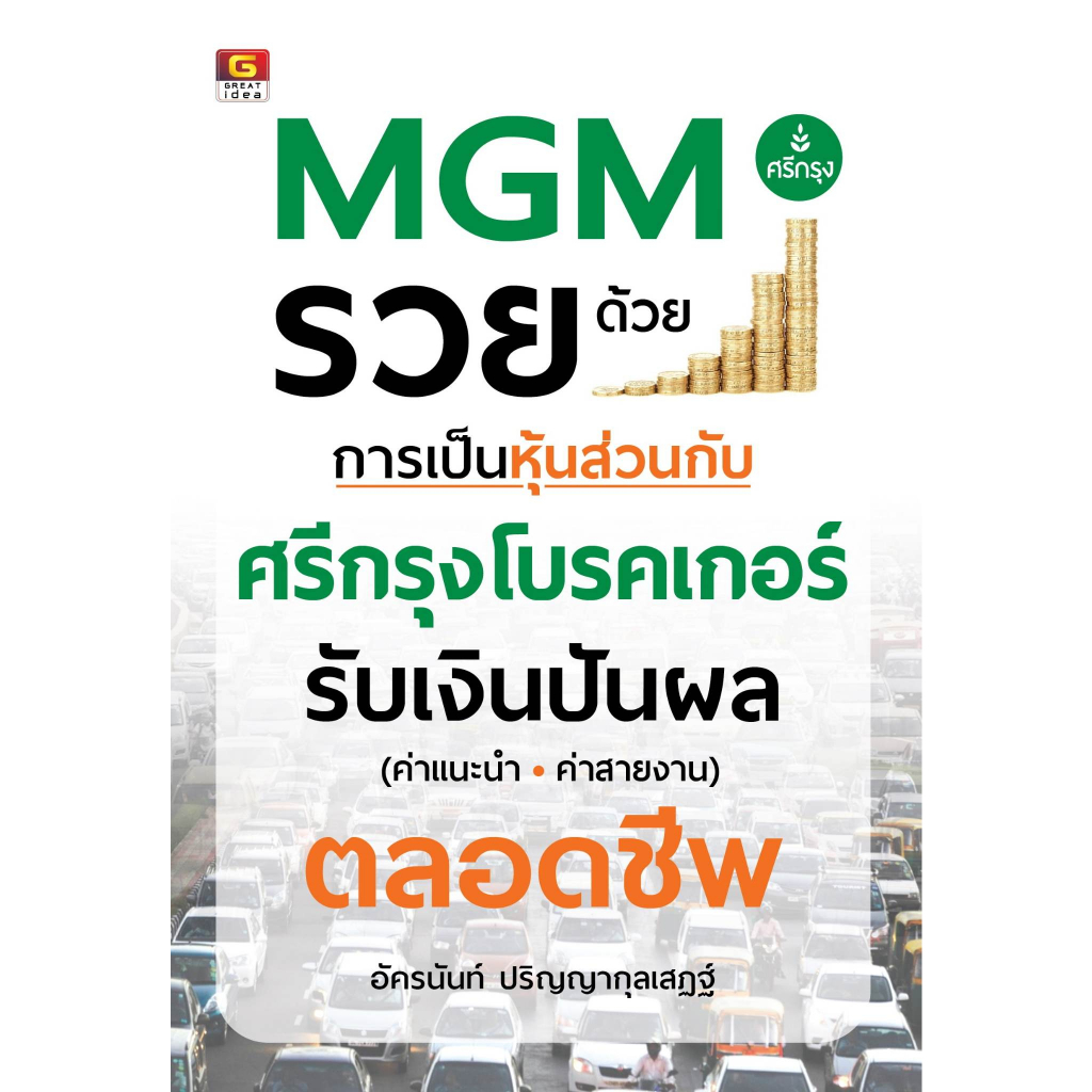 mgm-รวยด้วยการเป็นหุ้นส่วนกับ-ศรีกรุงโบรคเกอร์-a