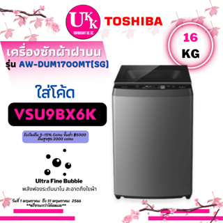 สินค้า TOSHIBA เครื่องซักผ้าฝาบน รุ่น AW-DUM1700MT (SG) 16กก Inverter ทำความสะอาดถังซักอัตโนมัติ [ AW-DUM1700LT AWDUM1700MT ]